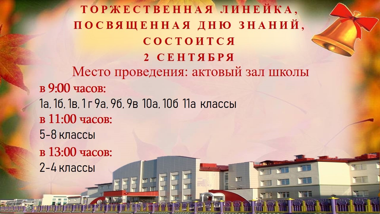 1 сентября НОВАЯ