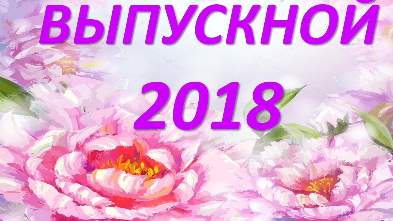 vypusk2018