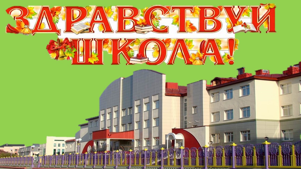 1 СЕНТЯБРЯ ПОД СТИХ