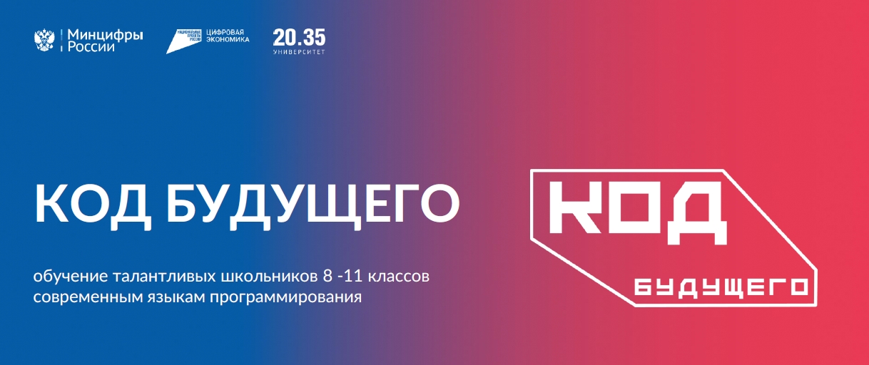 Код будущего