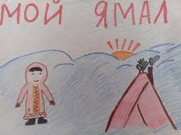 мой ямал