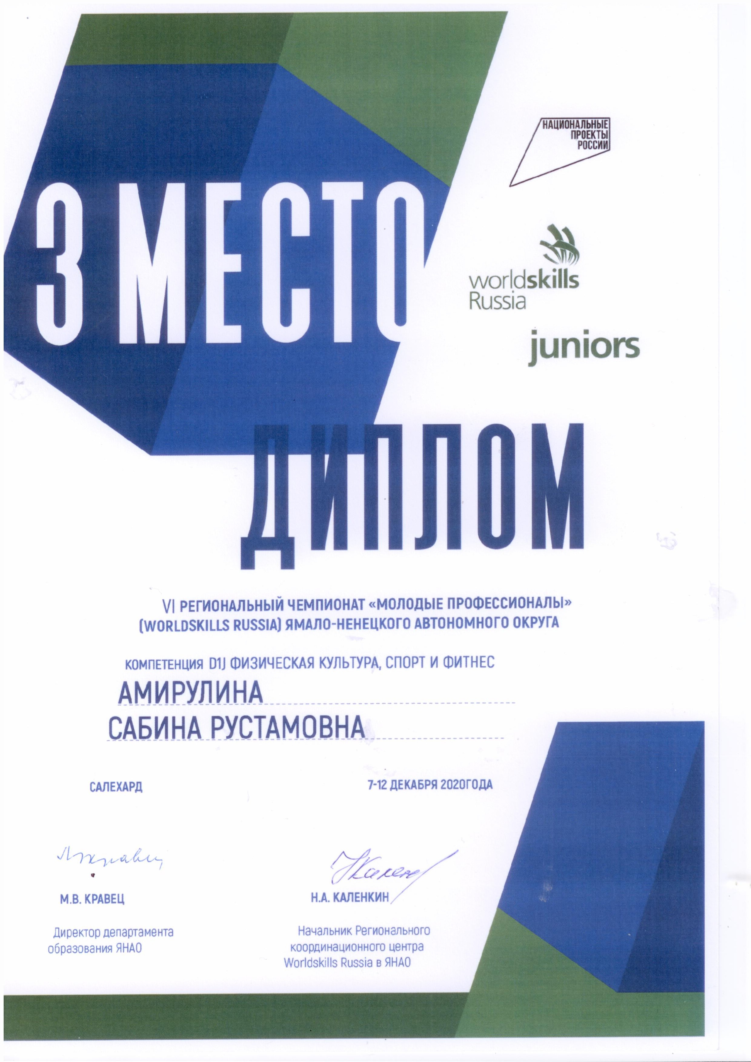 Диплом WorldSkills Амирулина Сабина