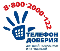 Телефон доверия для детей, подростков и их родителей