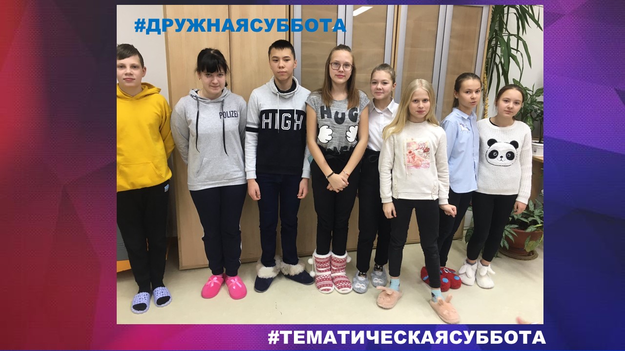 ДРУЖНАЯ СУББОТА