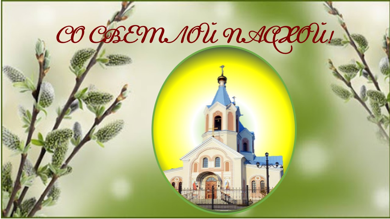 ПАСХАЛЬНАЯ ОТКРЫТКА БАЗАРОВА Д