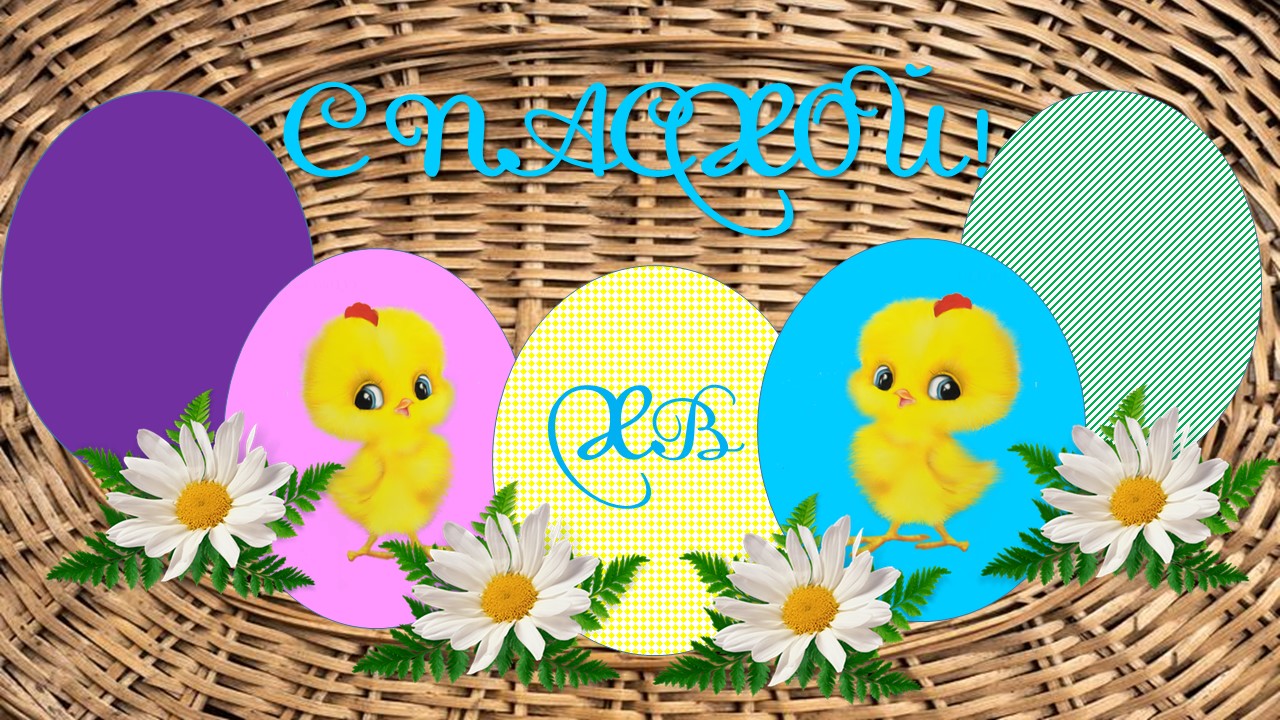 ПАСХАЛЬНАЯ ОТКРЫТКА КАРЫМШАКОВА АСЕМА