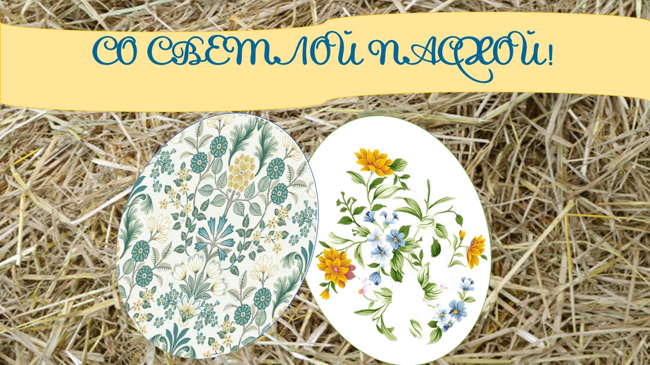 ПАСХАЛЬНАЯ ОТКРЫТКА ОКОТЭТТО ДАРЬЯ