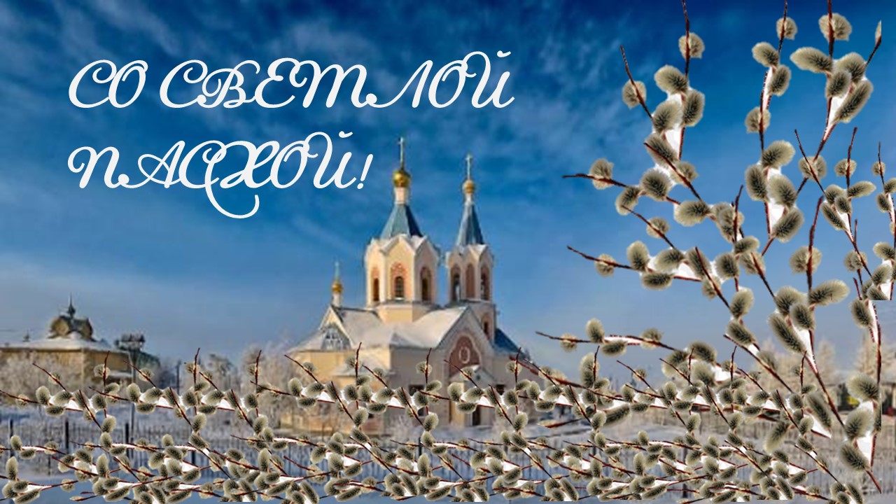 ПАСХАЛЬНАЯ ОТКРЫТКА ШАКИРОВА БЕРМЕТ