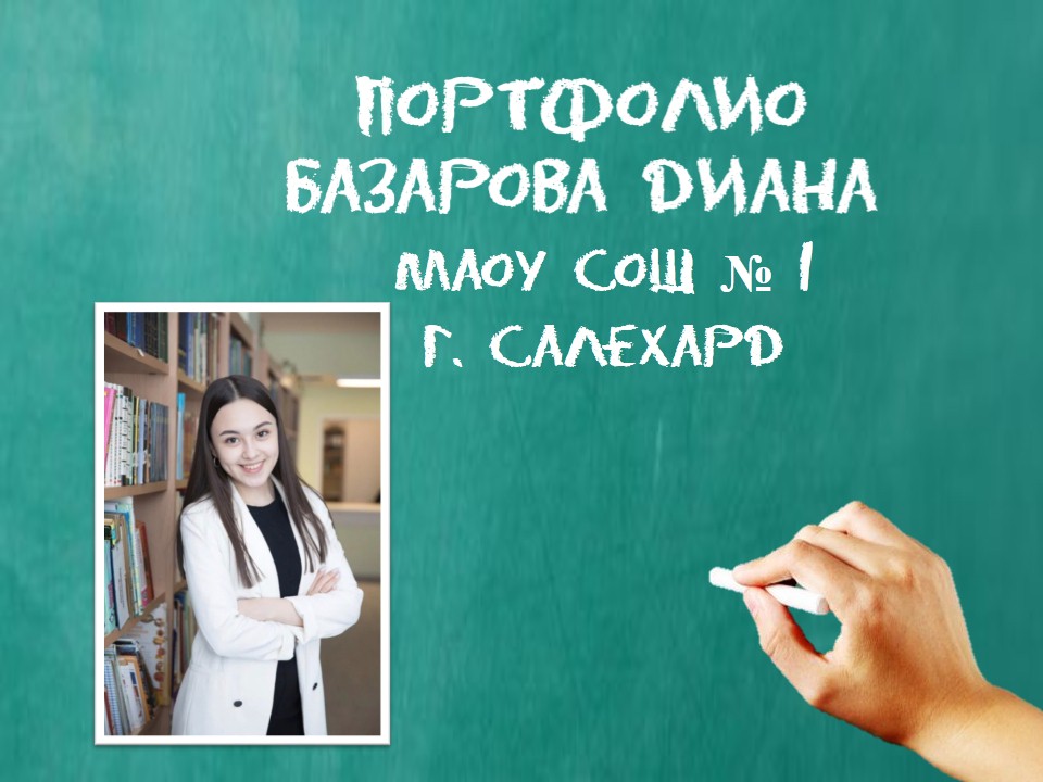 Портфолио Базаровой Дианы 9а МАОУ СОШ 1 для конкурса
