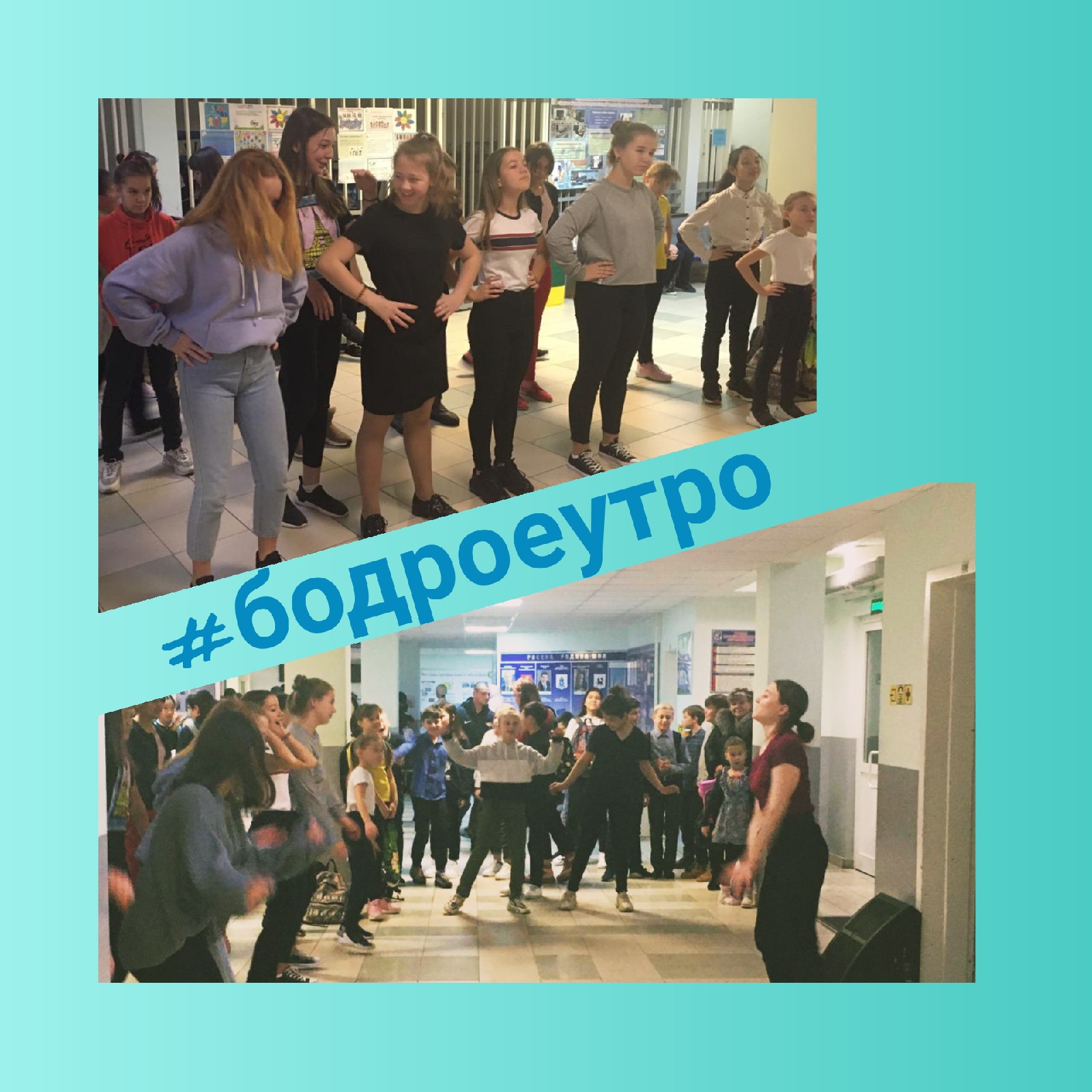 бодроеутро