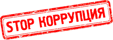 коррупция