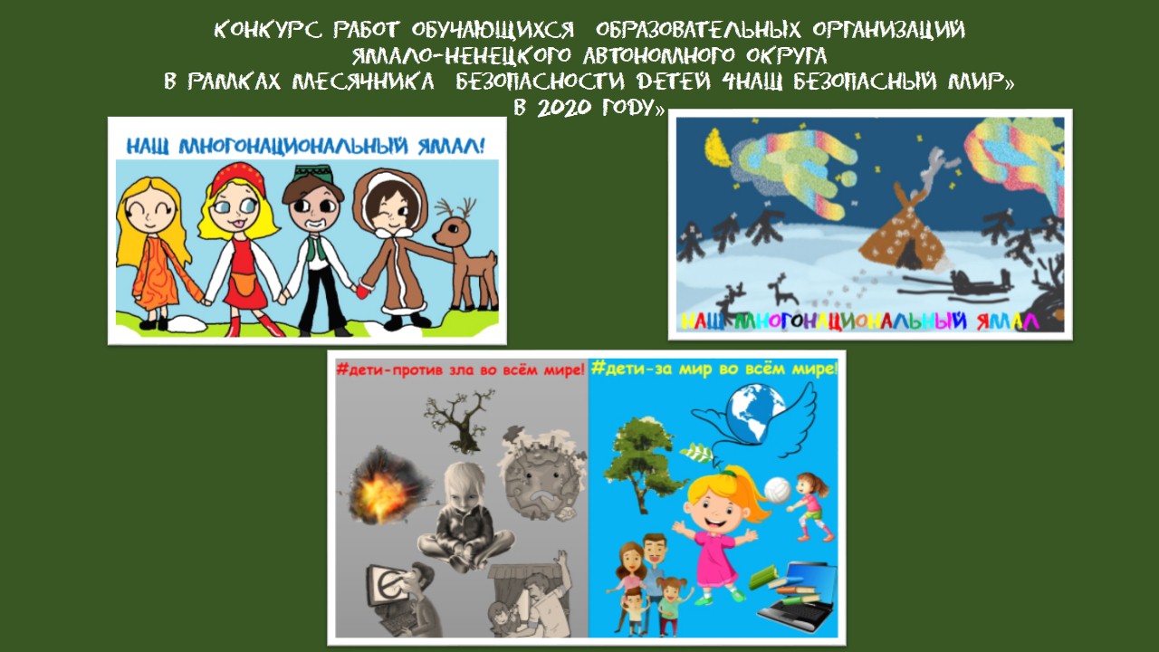 наш безопасный мир для статьи 2