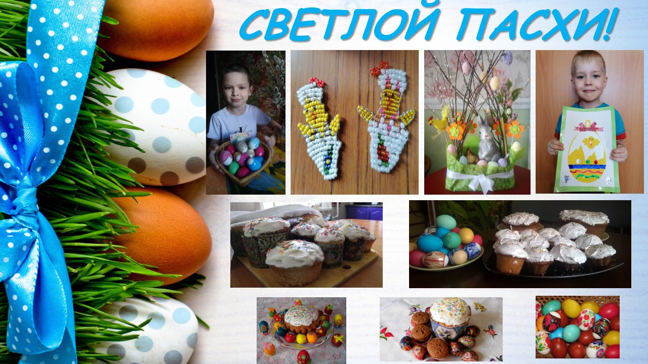 пасха СОШ 1