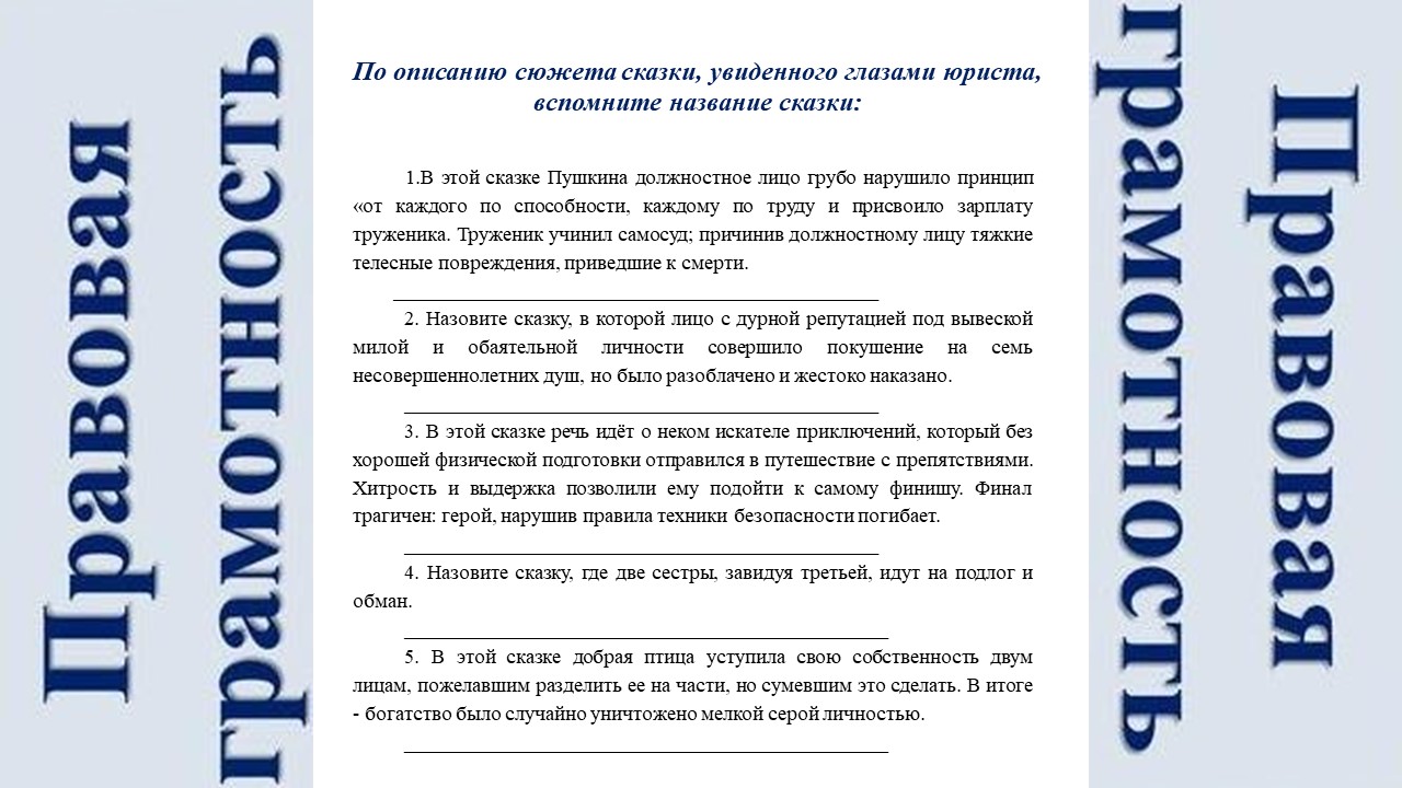 правовая игра