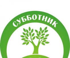 субботник1