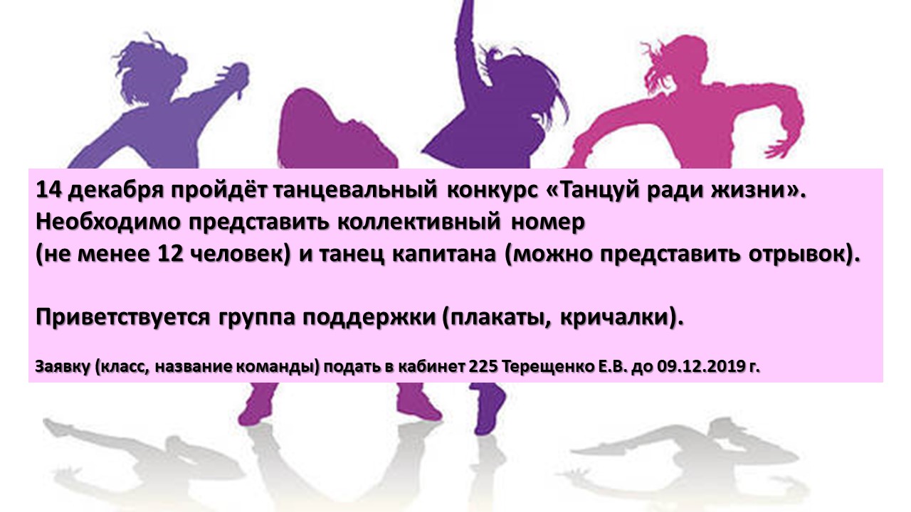 танцуй ради жизни