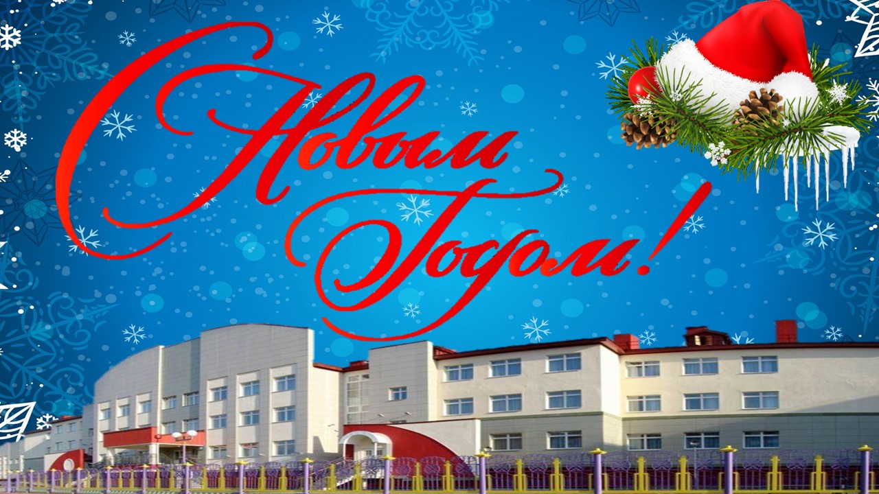 шк 1 с новым годом